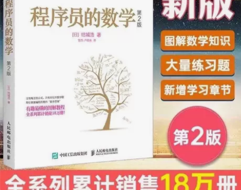 程序员的数学第二版计算机编程书算法入门基础...
