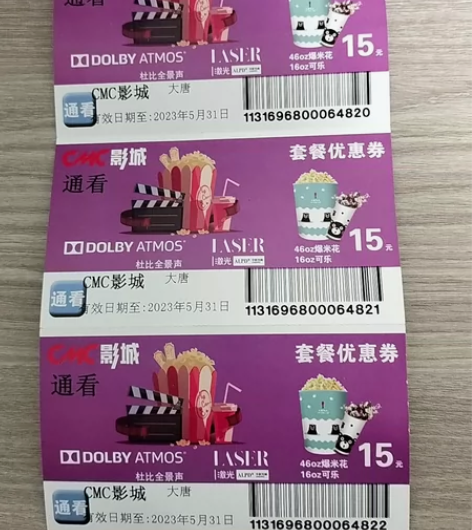 阜新CMC影城电影票，通票，2023年5月...