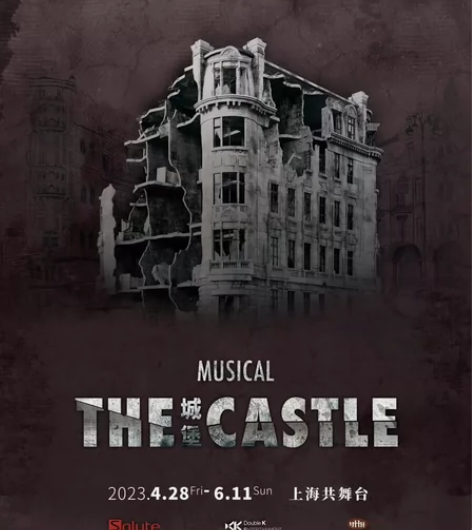 音乐剧城堡4.29午 2-7-1/3 12...