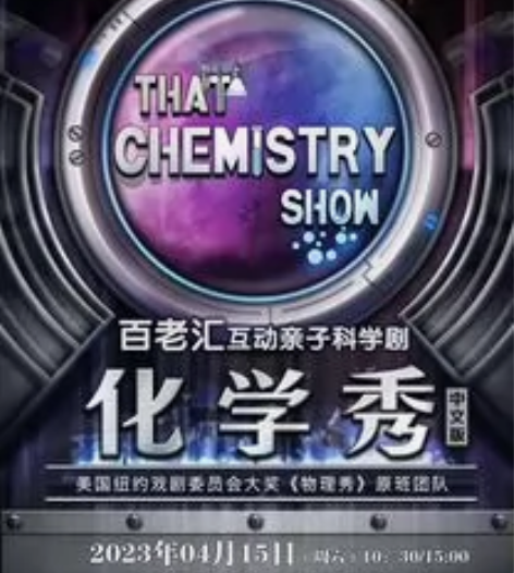 转让重庆站趣味科学启蒙.百老汇互动亲子科学...