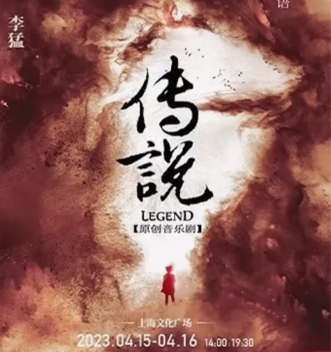 【9折】音乐剧《传说》4/15-16 自选...