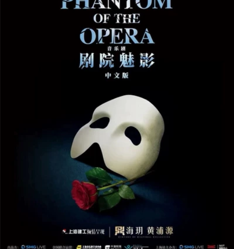 出一张5月27日上海大剧院音乐剧《剧院魅影...