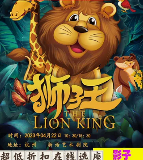 杭州 父爱如山·亲子童话音乐剧《狮子王》 ...