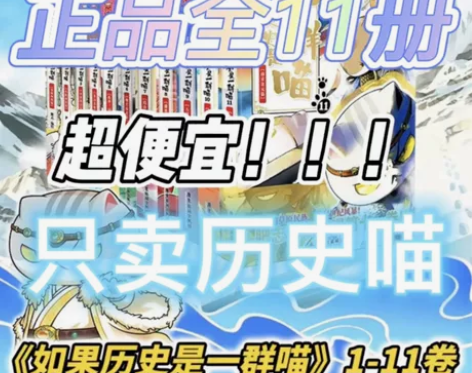 特价包邮！爆款来袭如果历史是一群喵全套1-...