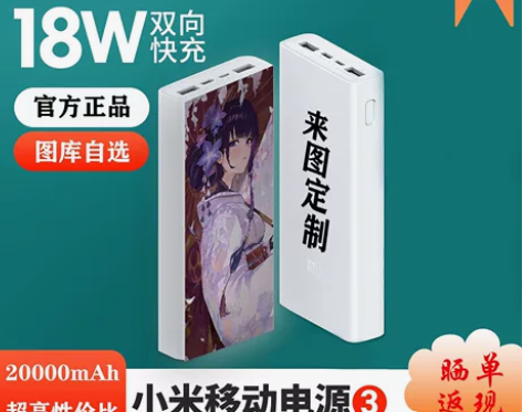 小米MIUI正品充电宝动漫图片定制2000...