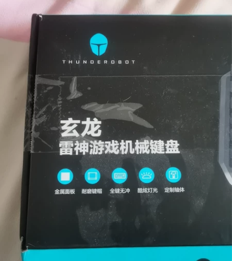 雷神机器键盘，红轴 感兴趣的话点“我想要”...