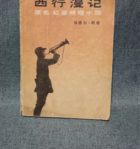 西行漫记 原名 红星照耀中国 品相可以 7...