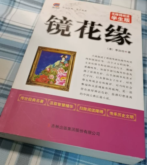 《镜花缘》 未看过,送一个书签 23买入...