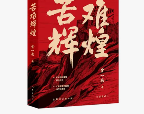 增补苦难苦难辉煌 无删减全新修订版版 金一南