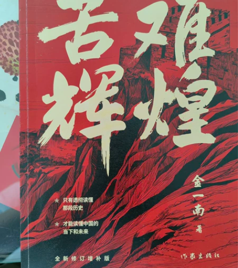 金一南《苦难辉煌》图书 感兴趣的话点“我想...