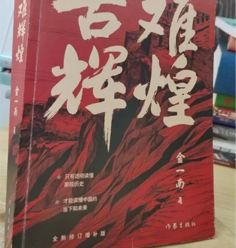二手正版 苦难辉煌 金一南 作家出版社 闲...