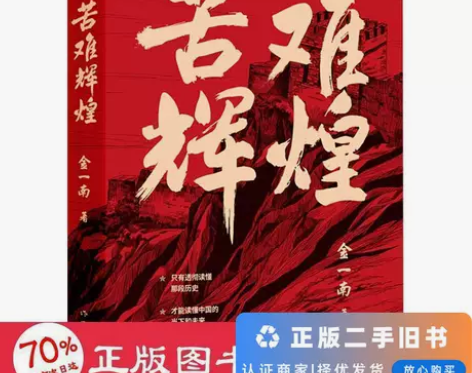 【二手正品】苦难辉煌（金一南教授独家授权，...