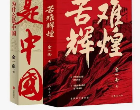 金一南作品集苦难辉煌金一南正版完整版为什么...