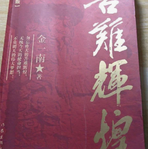 正版二手，苦难辉煌，金一南 作家出版社 购...
