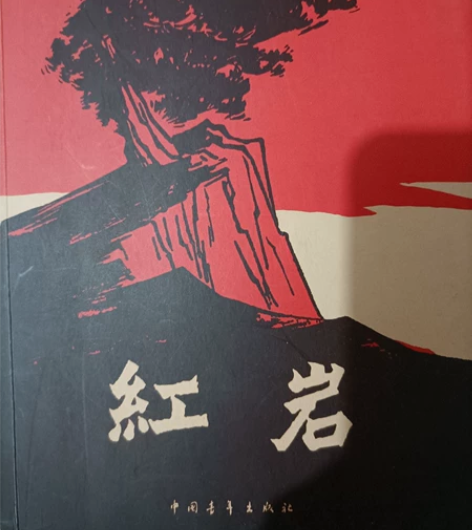 红岩 罗广斌，杨益言著 正版 中国现当代文...