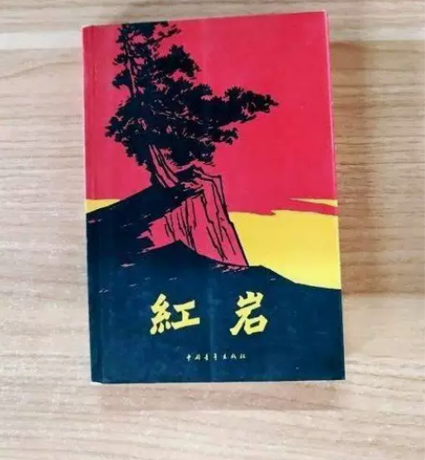 红岩，闲鱼优品，正版二手书，诚信经营，放心...