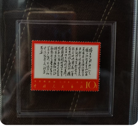 邮票文7 毛主席诗词《沁园春·长沙》一枚，...