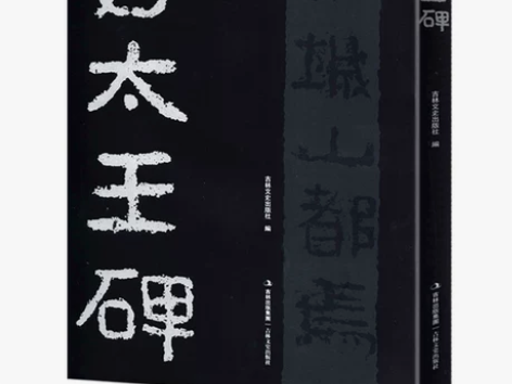 好太王碑 16开隶书碑帖字帖放大本原拓版