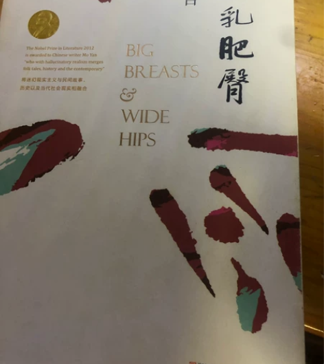 正版图书。莫言，丰乳肥臀， 王尧，民谣， ...