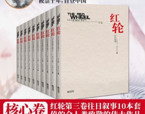 库存尾品包邮红轮(全10册)索尔仁尼琴书籍