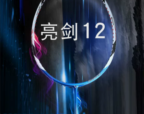 胜利官网正品羽毛球拍亮剑12蓝 亮剑11 ...