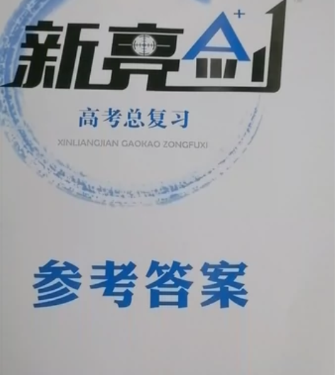 新亮剑高考总复习数学答案 感兴趣的话点“我...