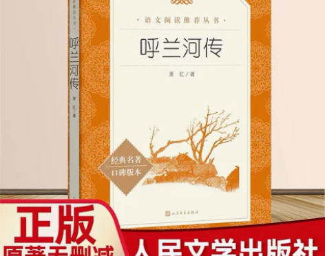 呼兰河传萧红著人民文学出版社 正版包邮