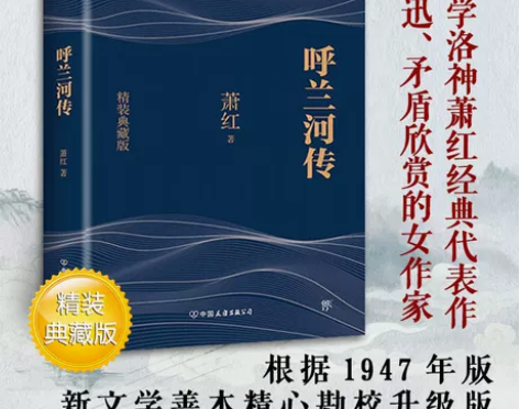 精装典藏版呼兰河传 萧红著 正版包邮原著完...