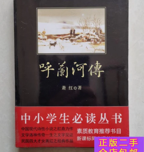 呼兰河传 能拍都有货!有选项可以直接拍!不...