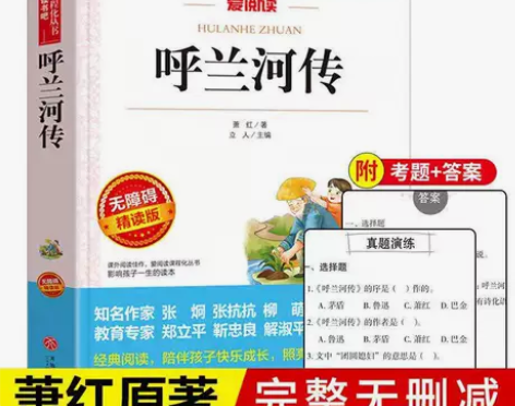 呼兰河传正版萧红五年级课外书小学生三四五六...