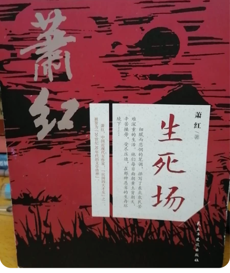 萧红《生死场》，6元；维多利亚希斯洛普《线...