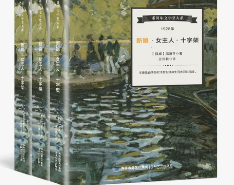 诺贝尔文学奖作品 新娘女主人十字架全