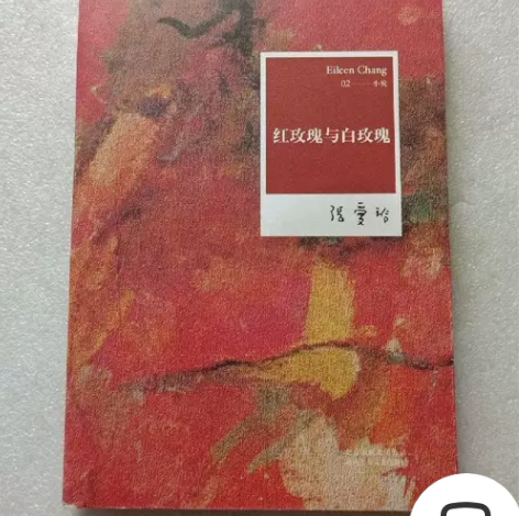 红玫瑰与白玫瑰 张爱玲 北京十月文艺出版社...
