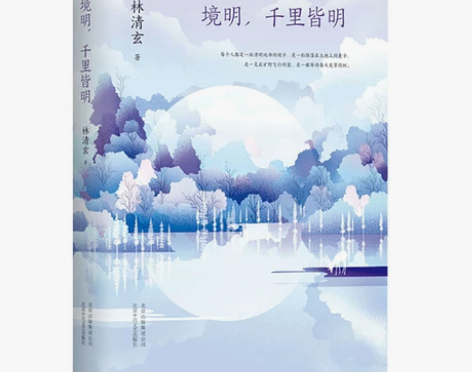 千里皆明 “清欢三卷”系列之一作品书籍