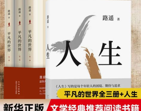 新华书店官网平凡的世界全套3册+人生