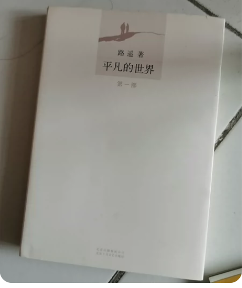 平凡的世界3本 感兴趣的话点“我想要”和我...