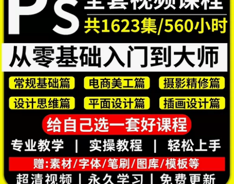 ps photoshop 零基础入门小白教...