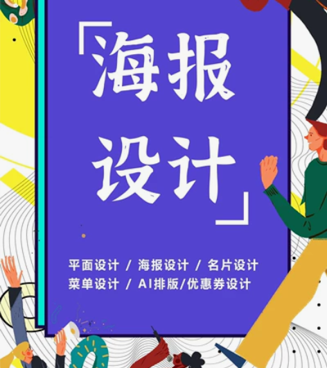 海报设计，广告学专业，晚上出稿，改到满意！...