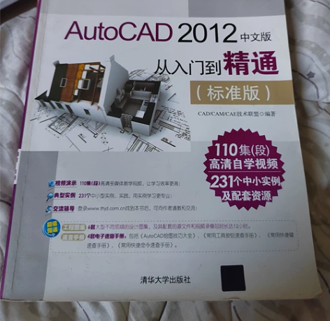 清华大学出版AutoCAD2012中文版教...