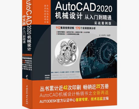 经典正版 autocad2020机械设计从...