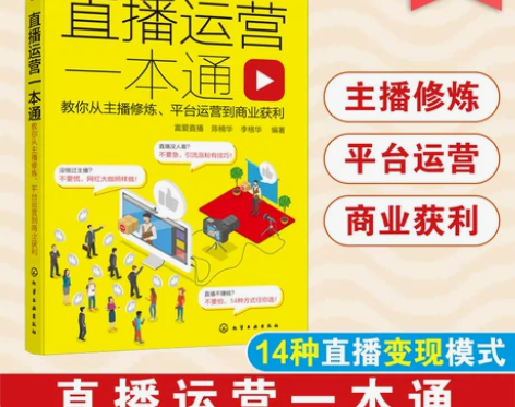 直播运营一本通 教你从主播修炼 平台运营到...