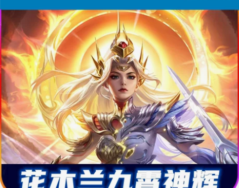 花木兰九霄神辉皮肤。李白鸣剑曳影皮肤。荣耀...