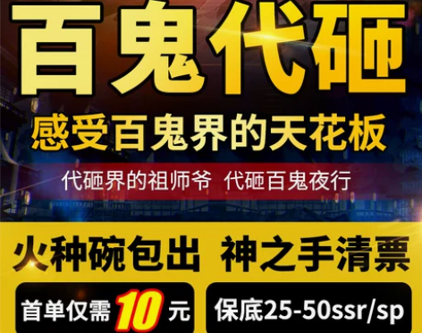 阴阳师ssrsp百鬼夜行代砸代肝代练斗技看...