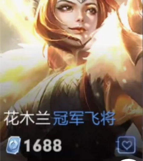 下单秒发花木兰冠军飞将1688皮肤 全区有...