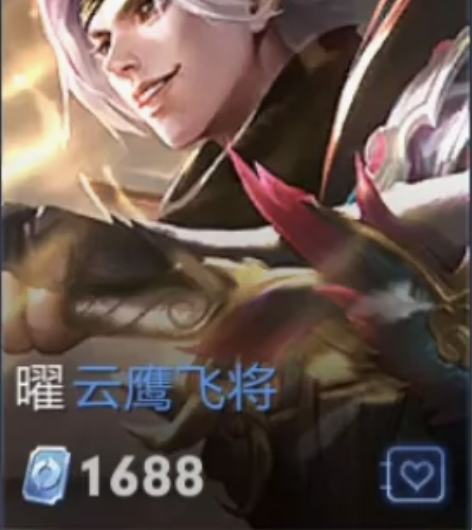 下单秒发曜云鹰飞将1688皮肤 全区有货 ...