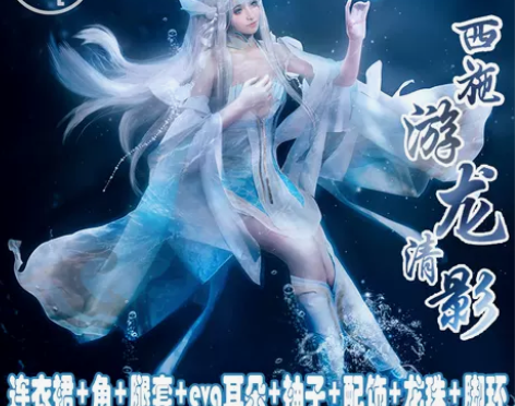 亦良家游龙清影s码+服装道具配件(没有龙角...