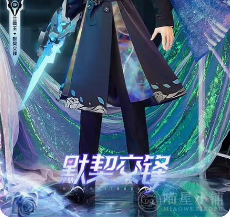 喵屋王者荣耀兰陵王默契交锋cos s码大全...