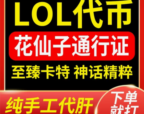 lol代肝代币至臻卡特琳娜 英雄联盟花仙子...