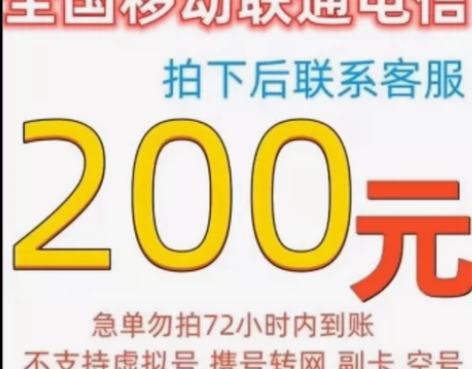 全国电信  移动  联通188元到账200...