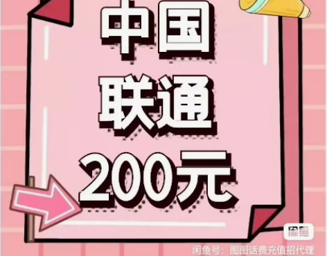 全国联通话费200元面值手机电话缴费。 购...